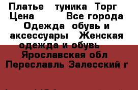 Платье - туника. Торг › Цена ­ 500 - Все города Одежда, обувь и аксессуары » Женская одежда и обувь   . Ярославская обл.,Переславль-Залесский г.